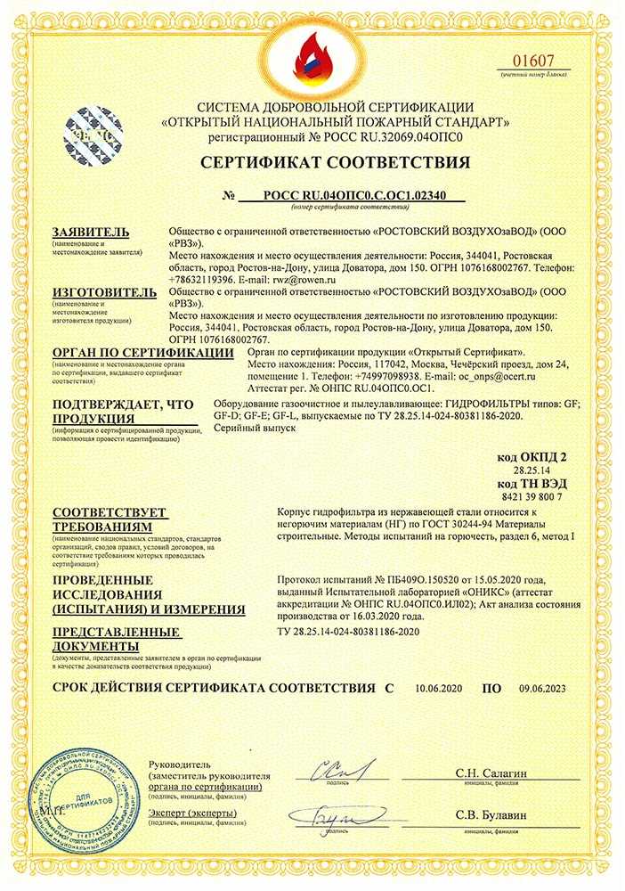 Добровольный сертификат соответствия пожарным нормам на гидрофильтры