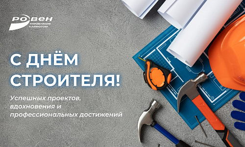 С ДНЁМ СТРОИТЕЛЯ! С ДНЁМ СТРОИТЕЛЯ!
