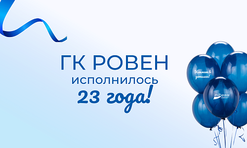 ГК РОВЕН исполнилось 23 года! ГК РОВЕН исполнилось 23 года!
