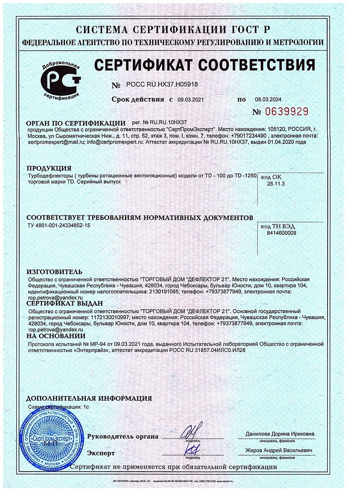 Добровольный сертификат соответствия на дефлектор активный TD (ДЕФЛЕКТОР 21)
