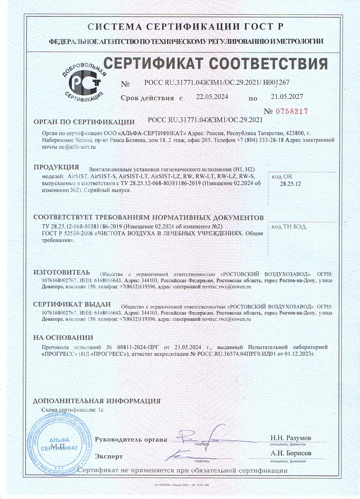 Добровольный сертификат соответствия на вентиляционные установки RW, RW-LZ, RW-LT, RW-S гигиенического исполнения