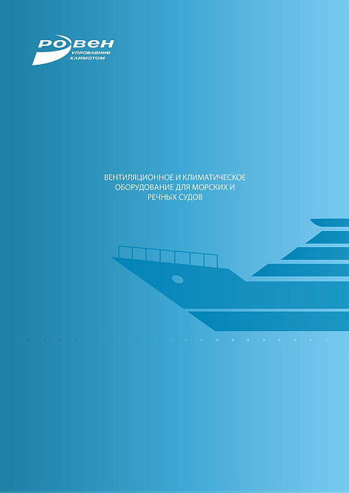 Вентиляционное и климатическое оборудование для морских и речных судов