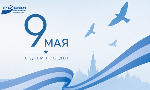 С ПРАЗДНИКОМ ВЕЛИКОЙ ПОБЕДЫ!
