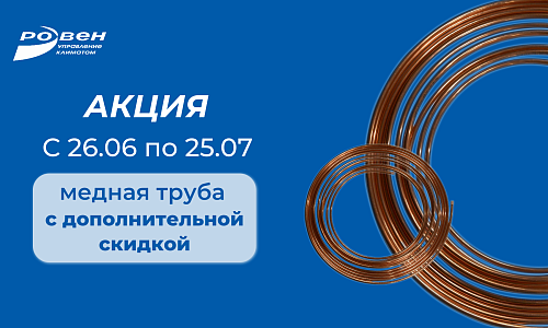 МЕДНАЯ ТРУБА С ДОПОЛНИТЕЛЬНОЙ ВЫГОДОЙ!
