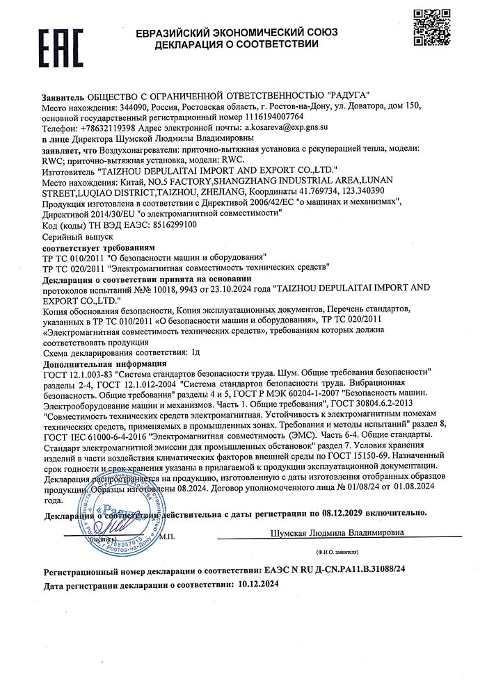 Декларация соотвествия на вентиляционные установки RWC(N), RWC-RP-p