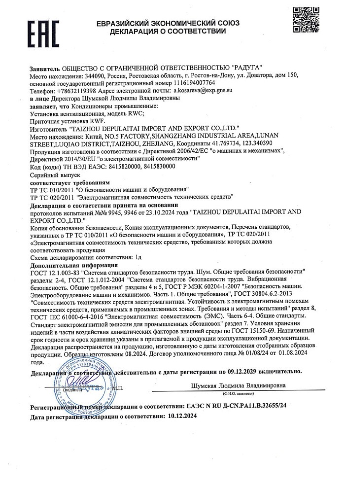 Декларация соотвествия на вентиляционные установки RWC, RWF