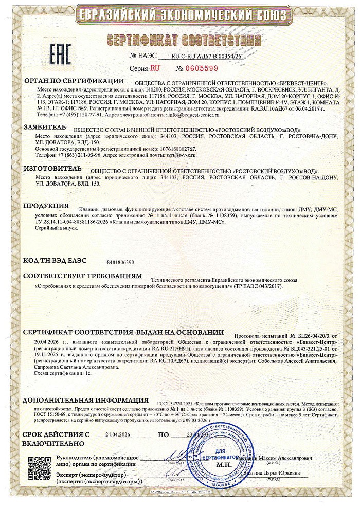 Сертификат соответствия пожарным нормам на клапаны ДМУ, ДМУ-МС (по ТР ЕАЭС 043/2017)