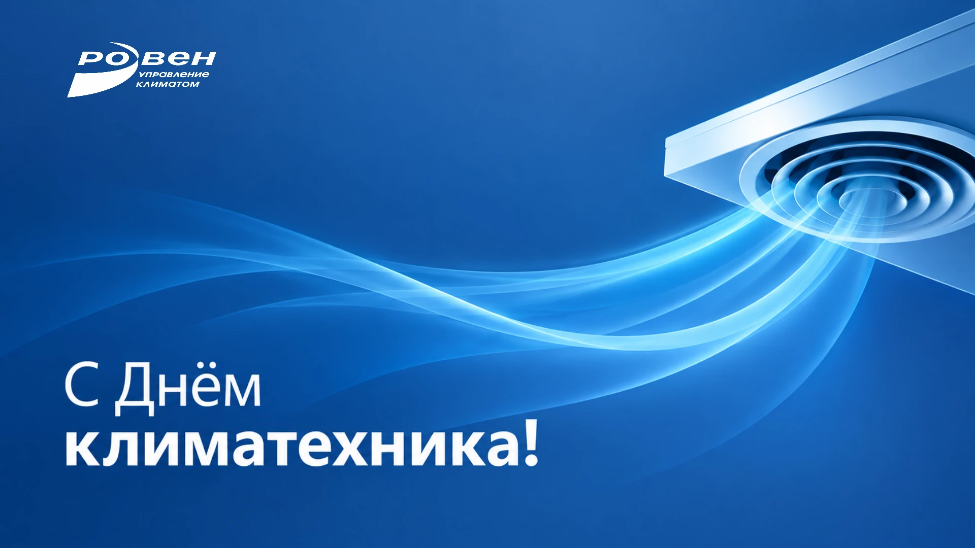 С Днём климатехника!